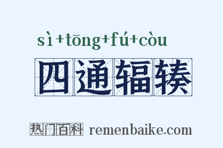 四通辐辏是什么意思的图片